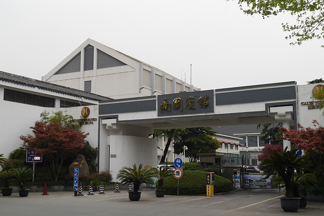 煙花三月下江南Day4：俯拾皆是的歷史文化【南園賓館、七里山塘、虎丘】