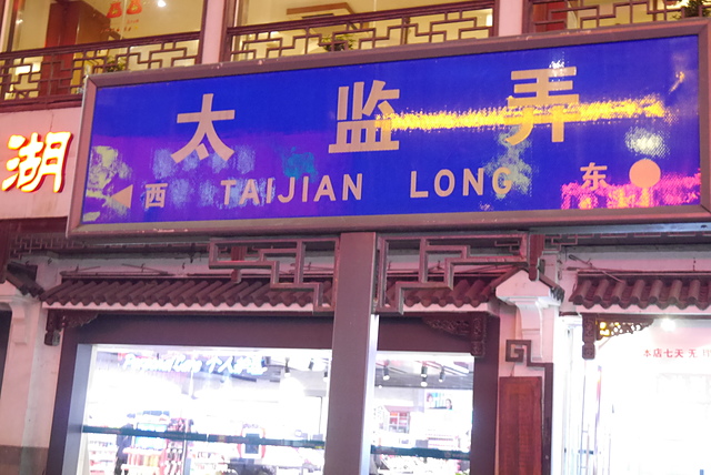 P2140122.JPG - 2018-上海DAY4